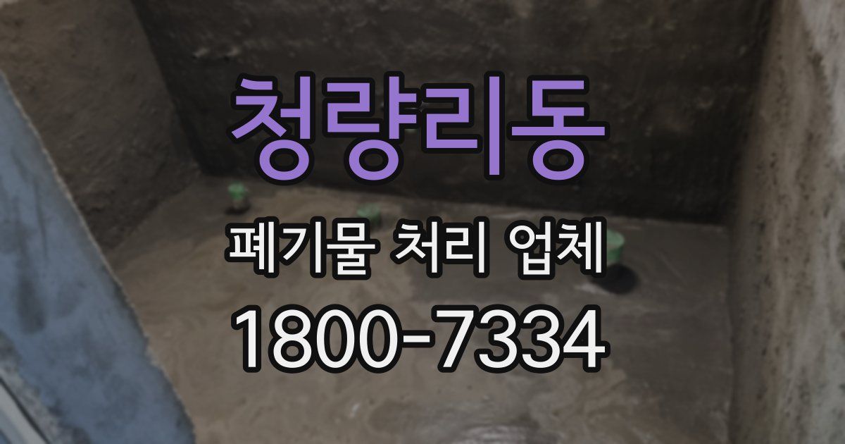 청량리동 폐기물 처리 업체