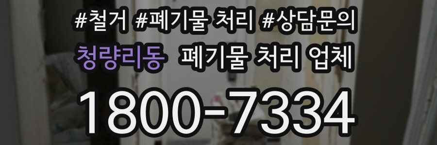 청량리동 폐기물 처리 업체