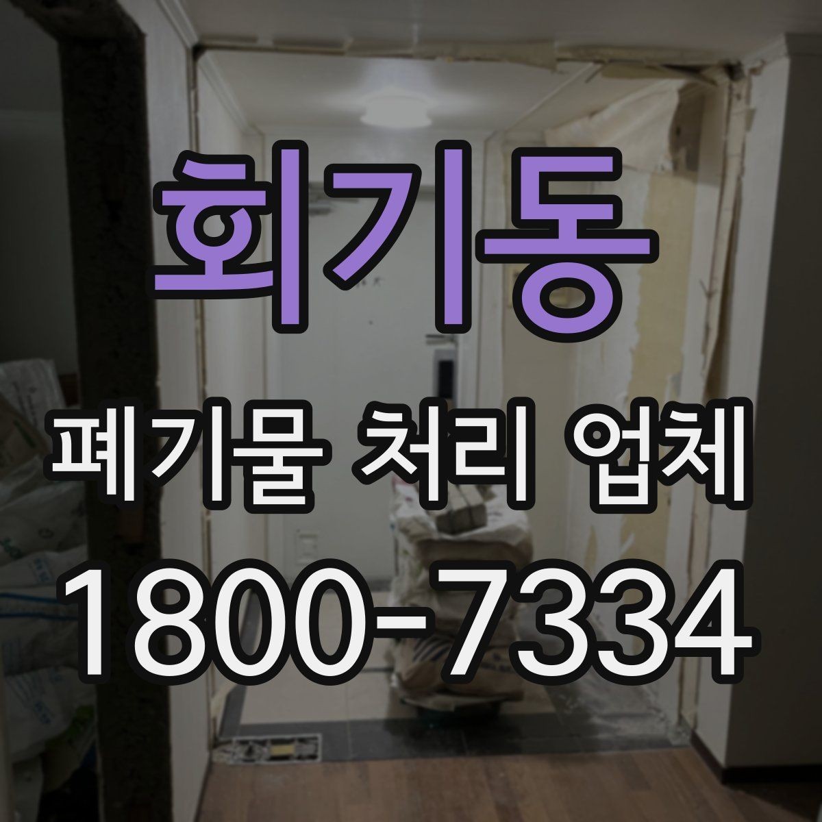 회기동 폐기물 처리 업체 비교 시 놓치기 쉬운 부분