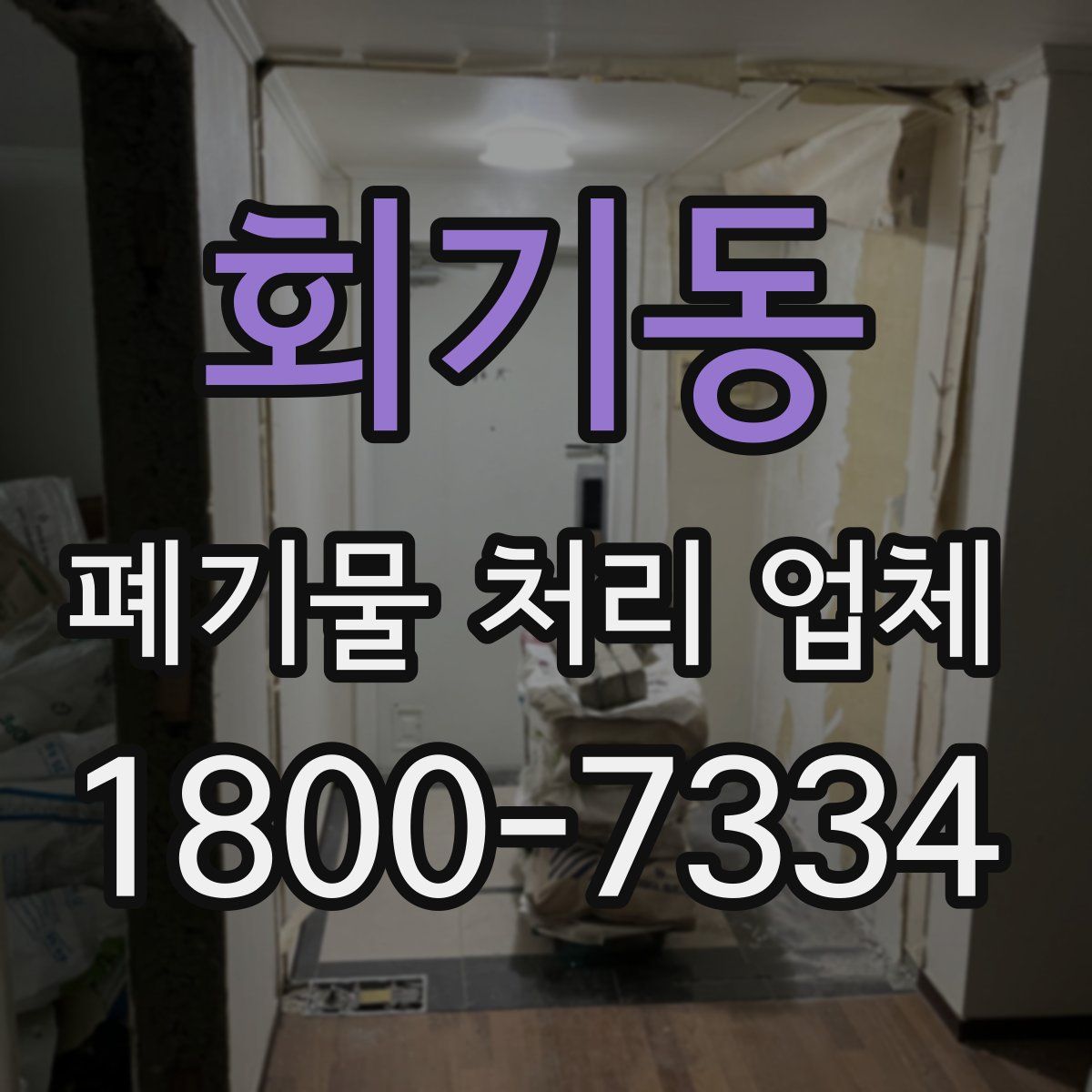 회기동 폐기물 처리 업체