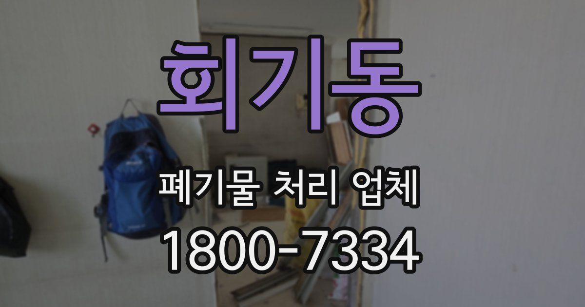 회기동 폐기물 처리 업체