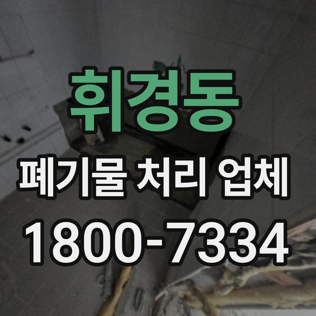 휘경동 폐기물 처리 업체 이용 대상과 주요 처리 품목