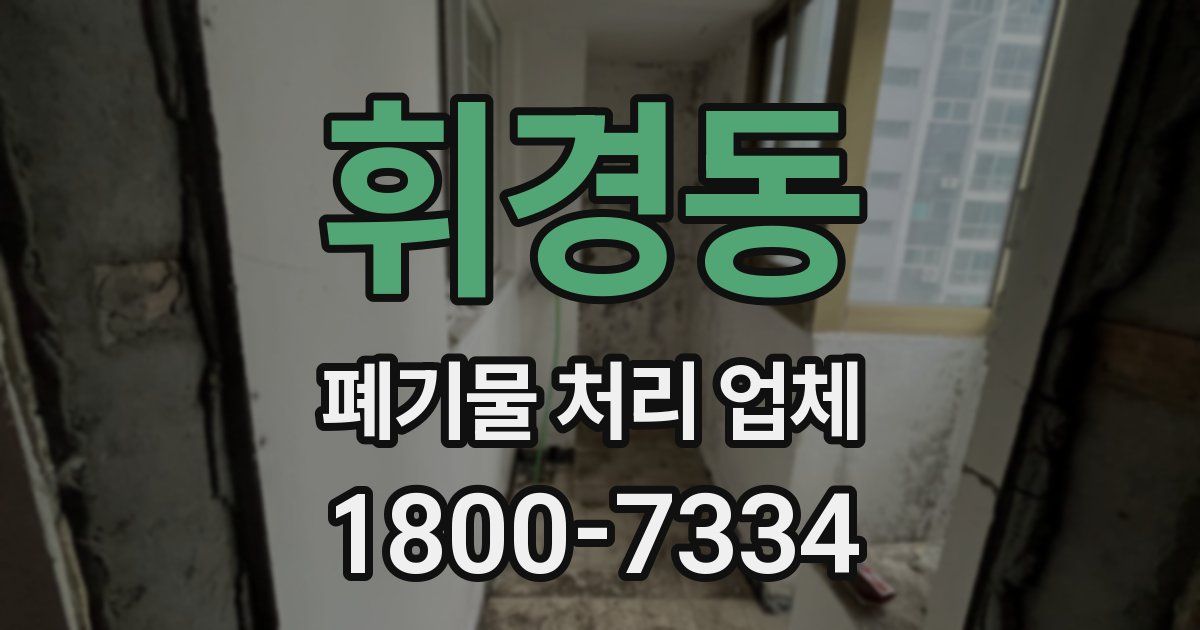 휘경동 폐기물 처리 업체