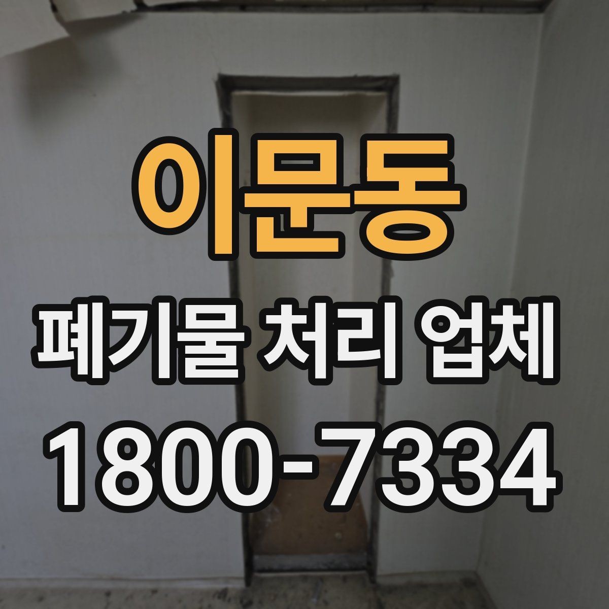 이문동 폐기물 처리 업체 이용 전 준비하면 좋은 체크리스트