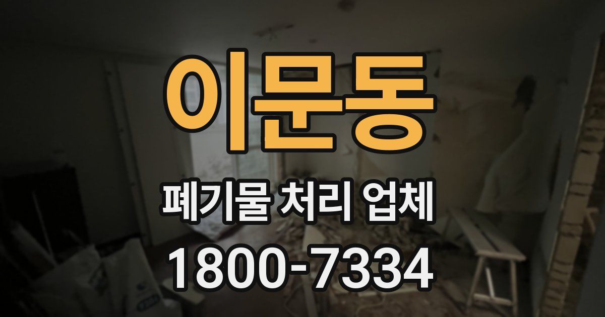 이문동 폐기물 처리 업체