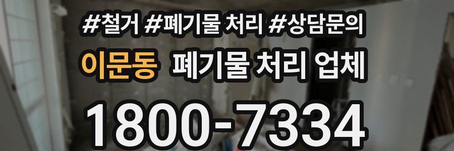 이문동 폐기물 처리 업체