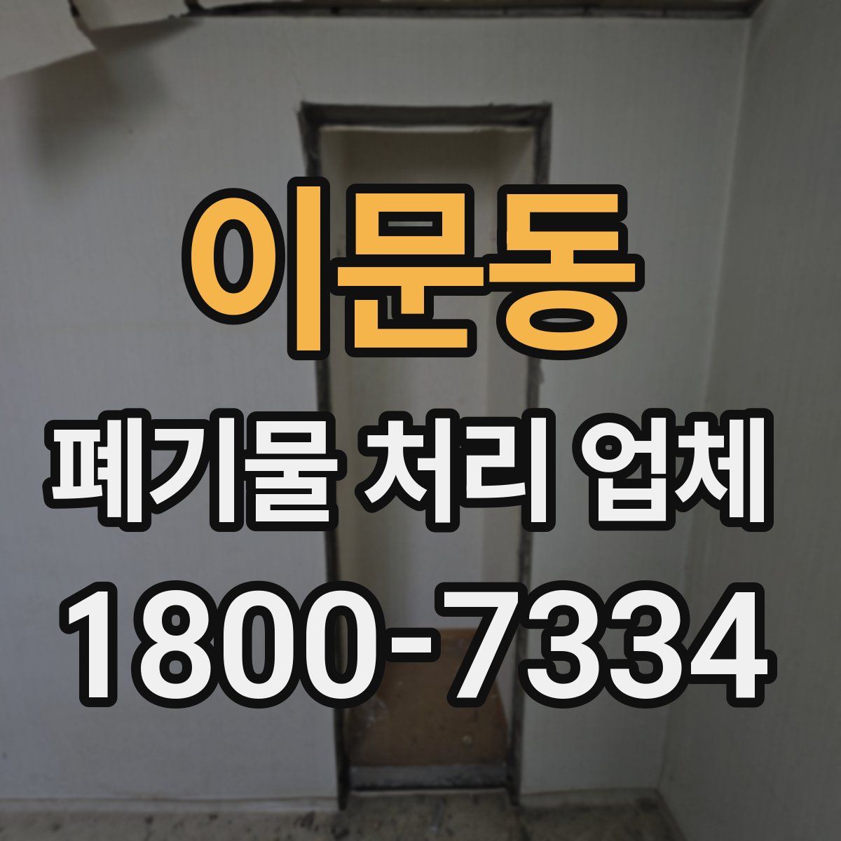 이문동 폐기물 처리 업체