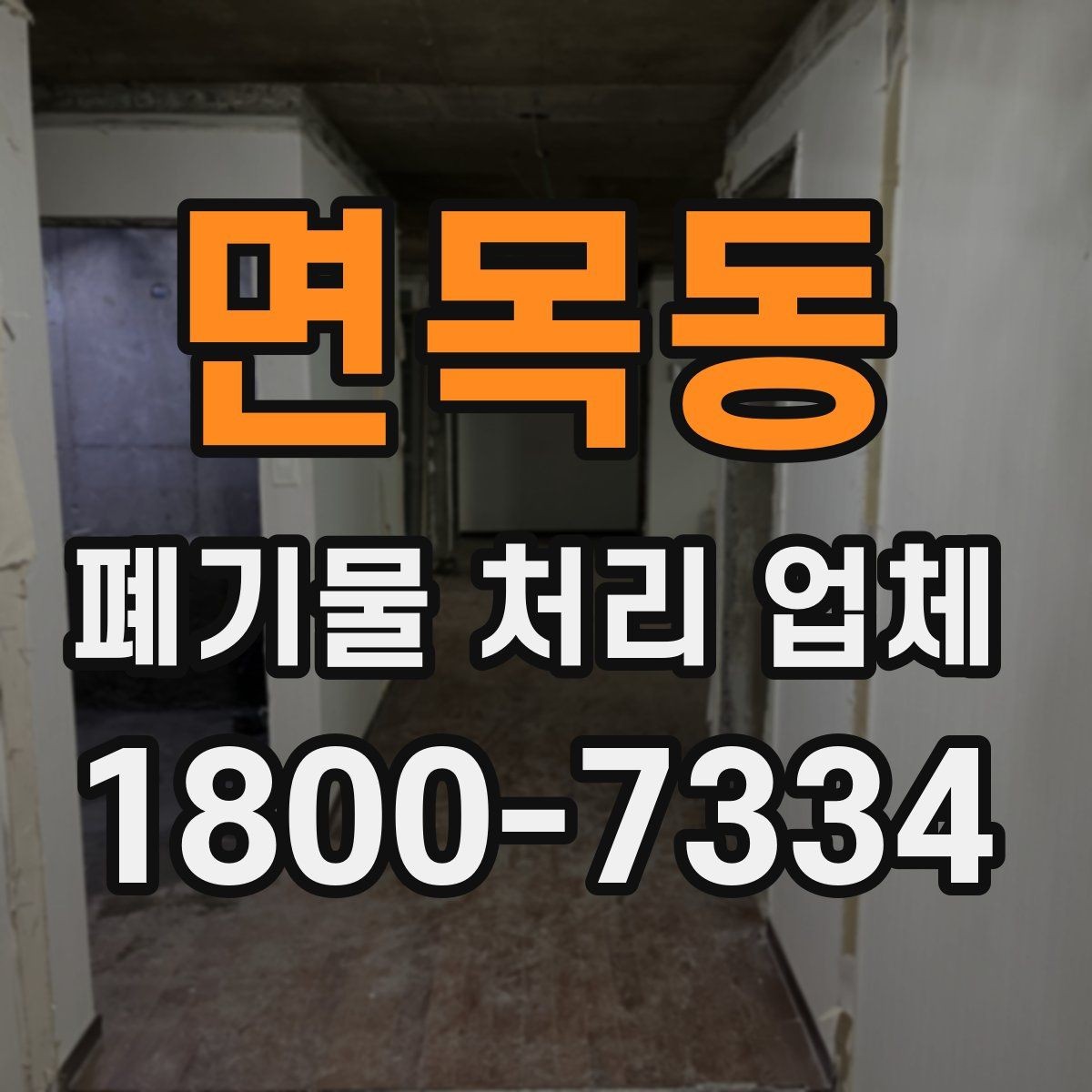면목동 폐기물 처리 업체 요청 전 현장 사진이 필요한 이유