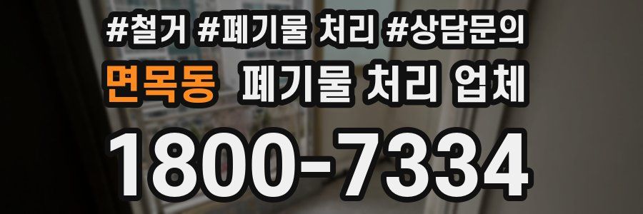 면목동 폐기물 처리 업체