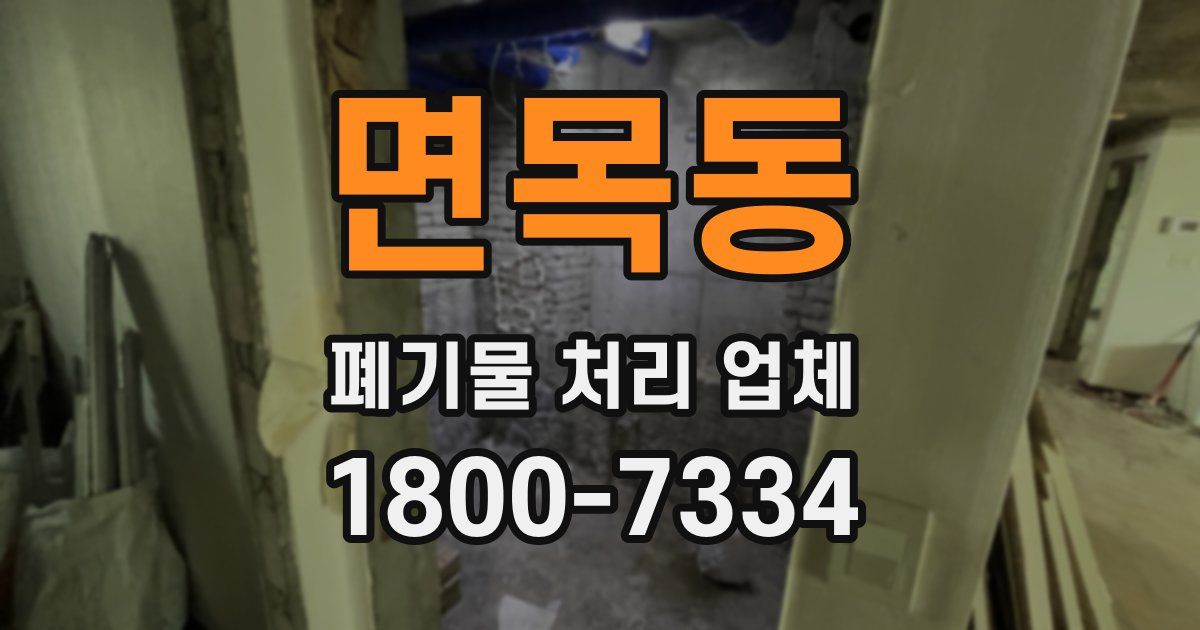 면목동 폐기물 처리 업체