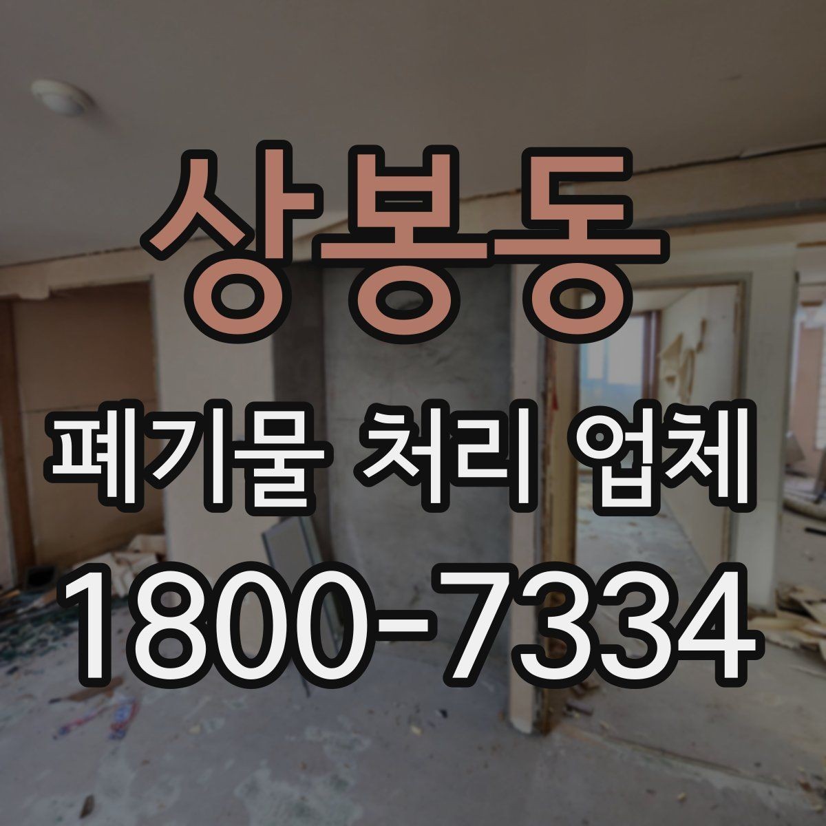 상봉동 폐기물 처리 업체 이용 시 예상 비용 확인하기