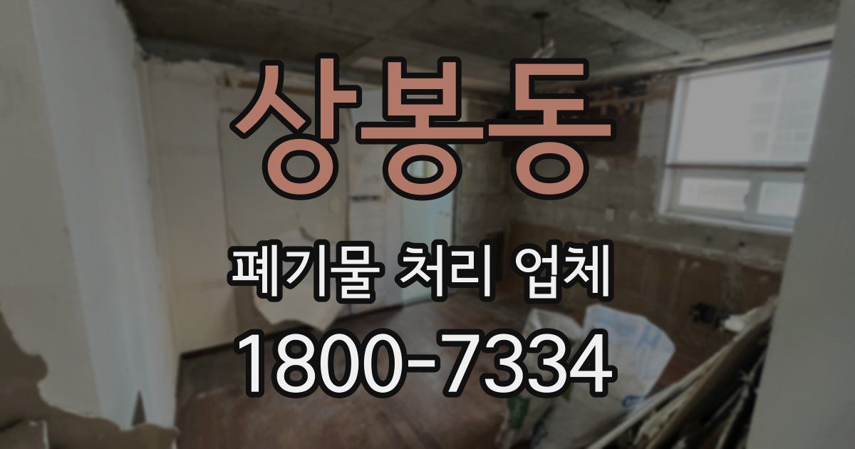상봉동 폐기물 처리 업체