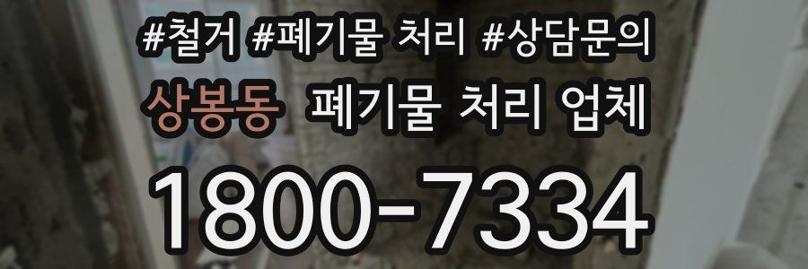 상봉동 폐기물 처리 업체