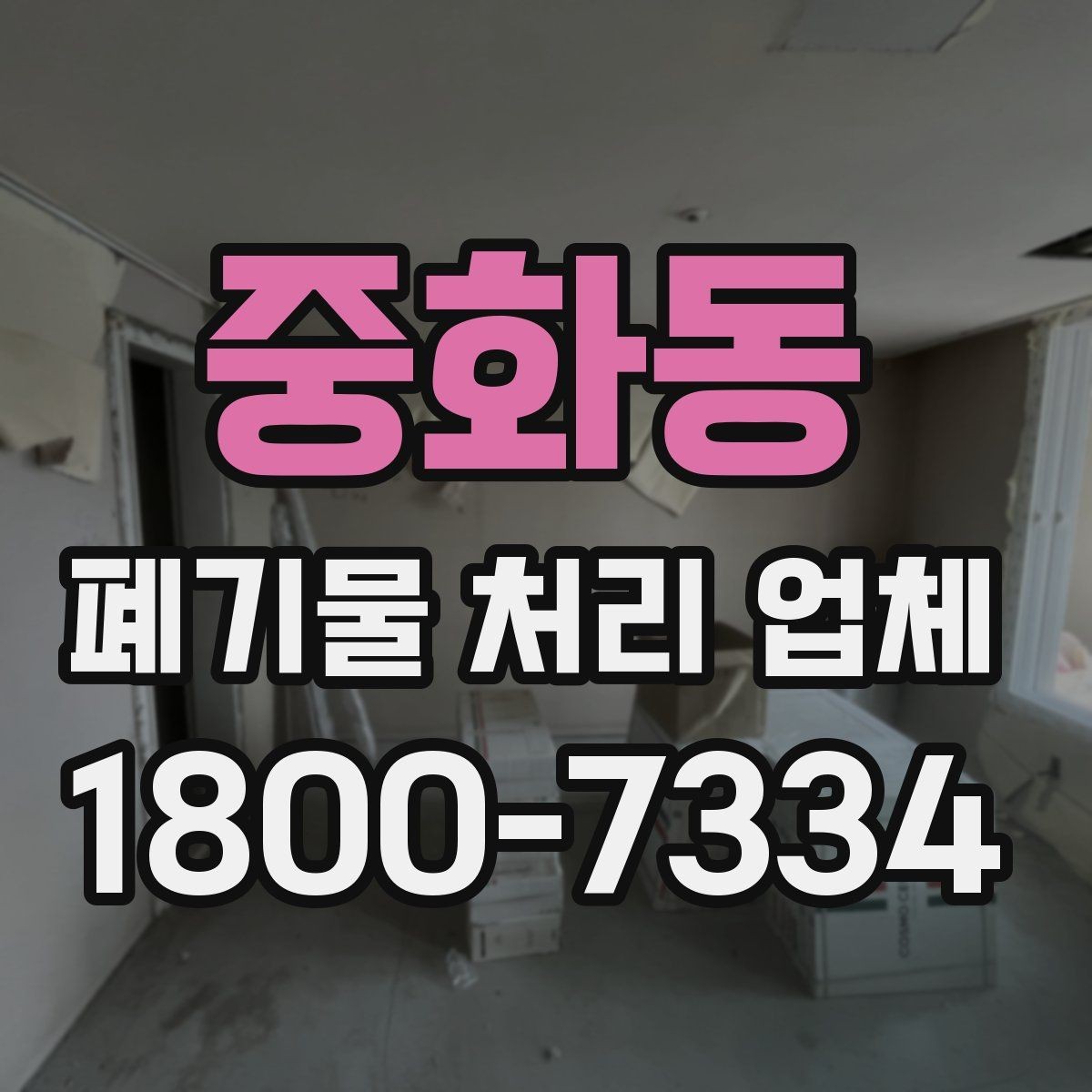 중화동 폐기물 처리 업체 문의 전에 준비하면 좋은 정보