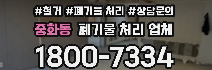 중화동 폐기물 처리 업체