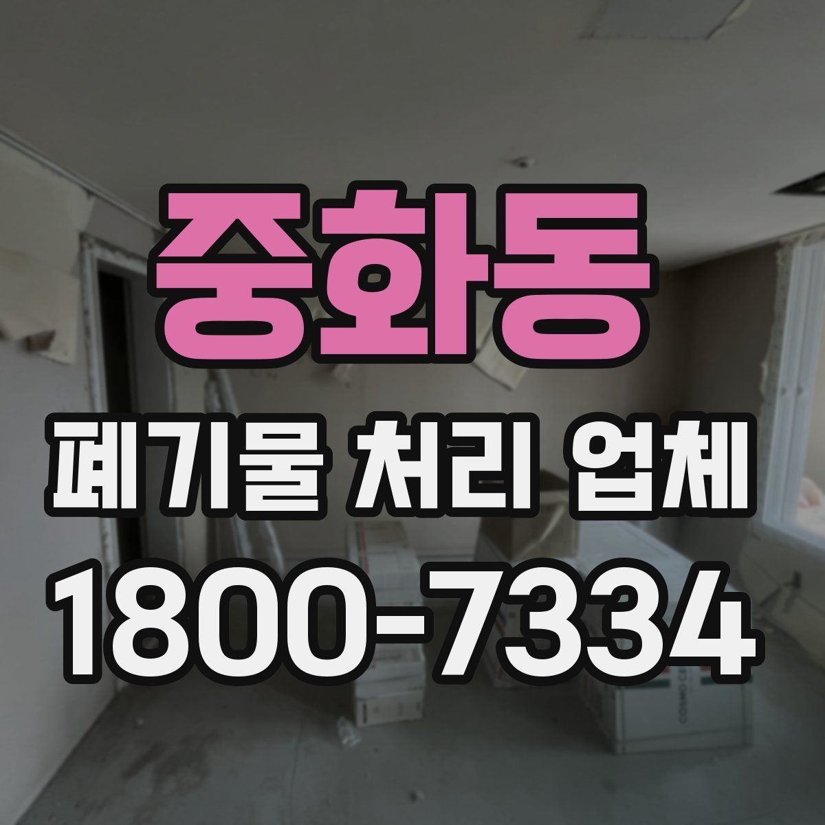 중화동 폐기물 처리 업체