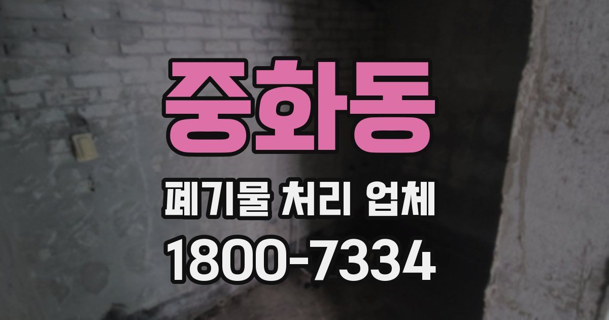 중화동 폐기물 처리 업체