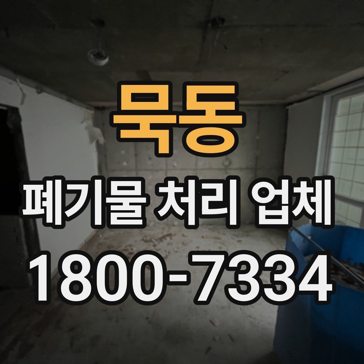 묵동 폐기물 처리 업체 선택 시 비교 포인트 정리