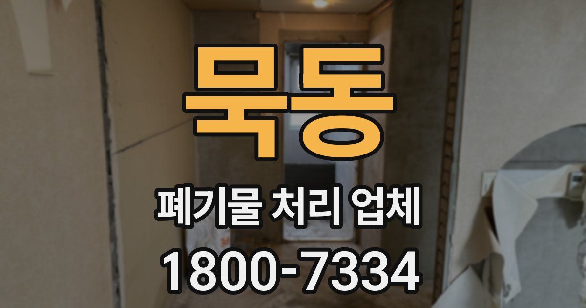 묵동 폐기물 처리 업체