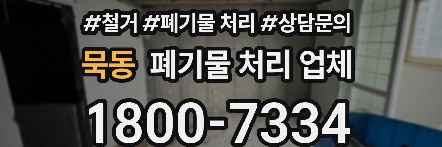 묵동 폐기물 처리 업체
