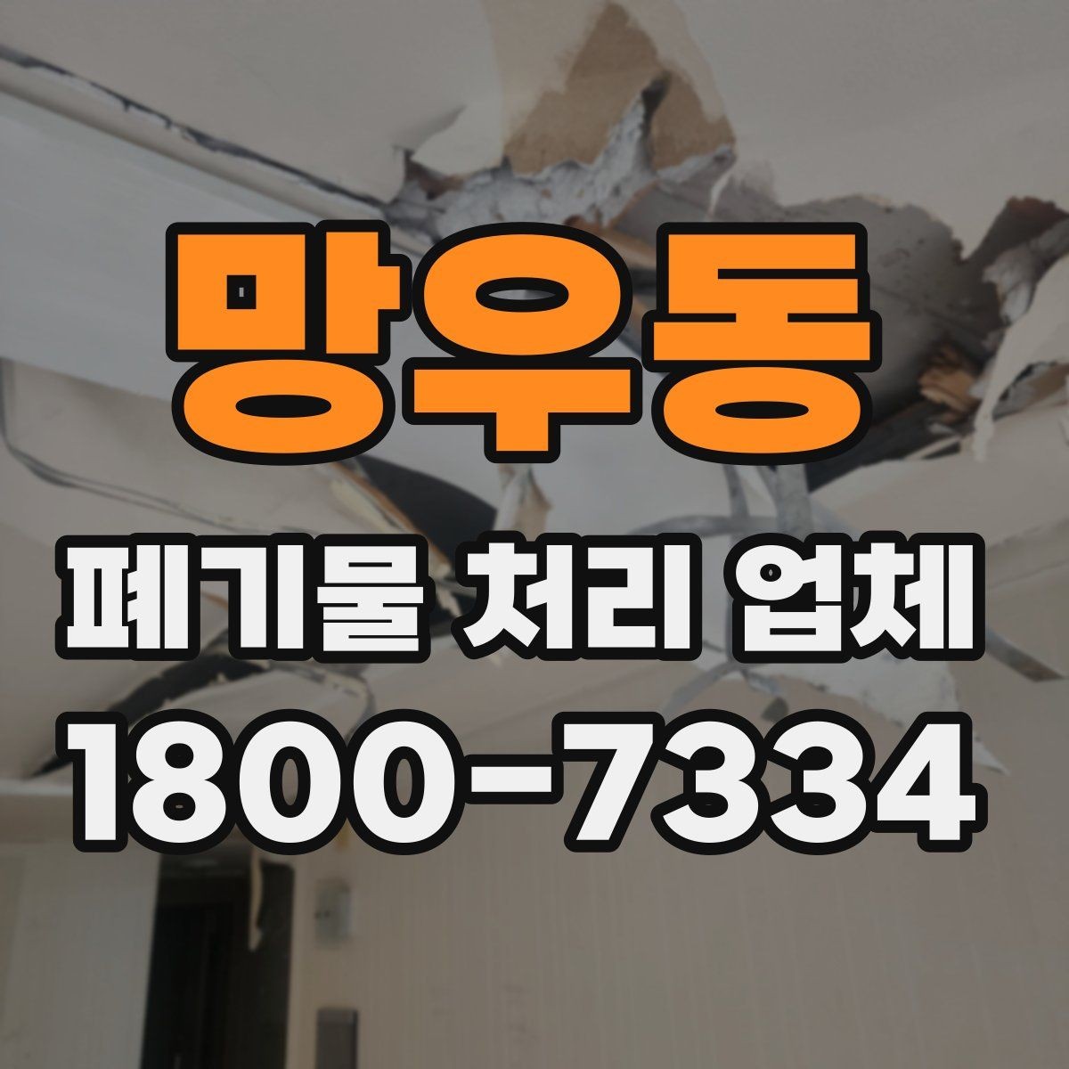 망우동 폐기물 처리 업체 상담 후 비교 시 핵심 체크포인트