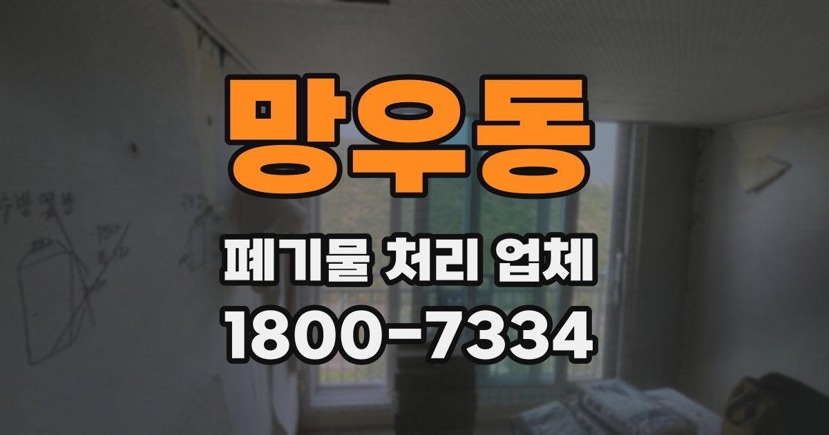 망우동 폐기물 처리 업체