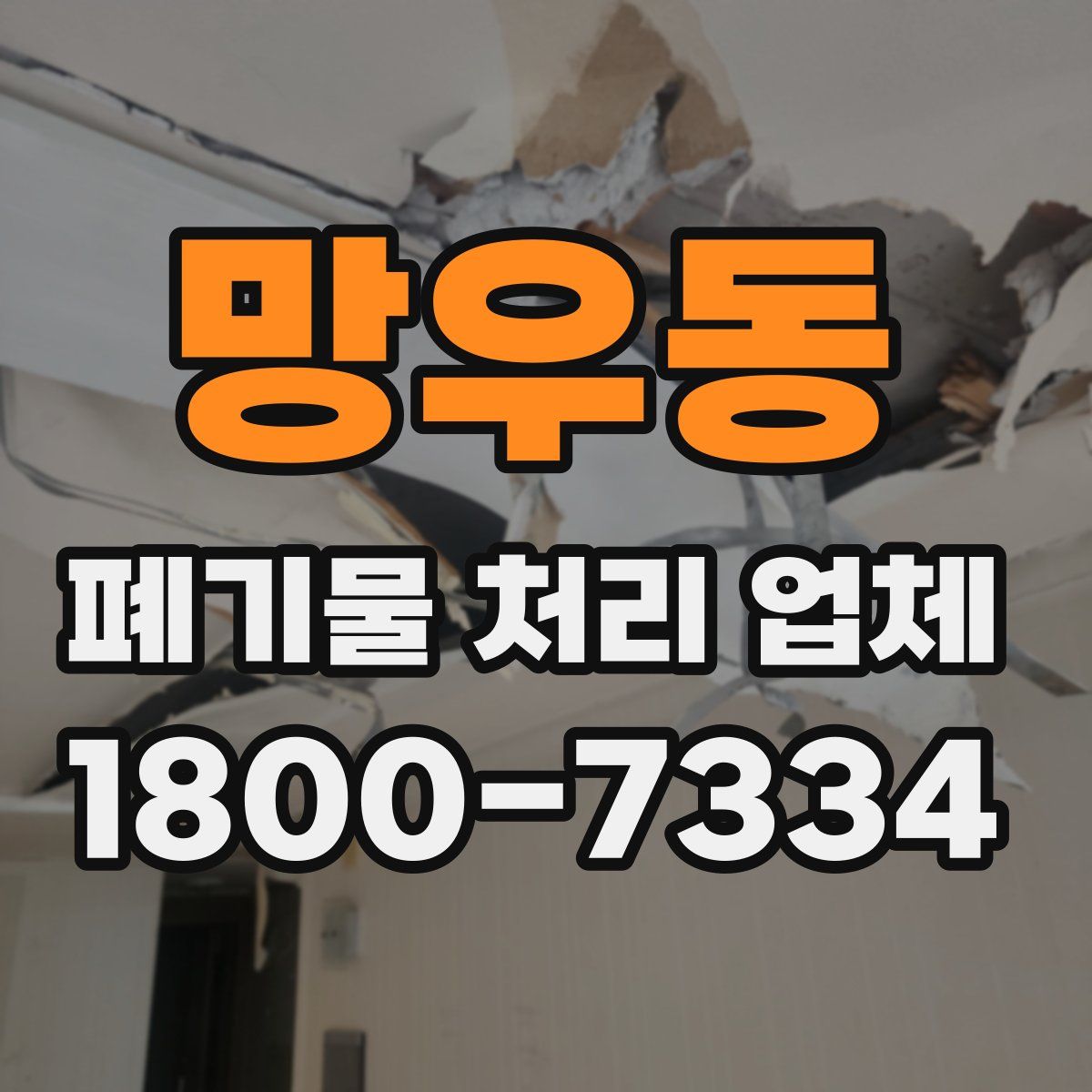 망우동 폐기물 처리 업체