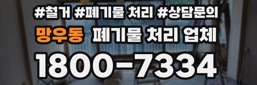 망우동 폐기물 처리 업체