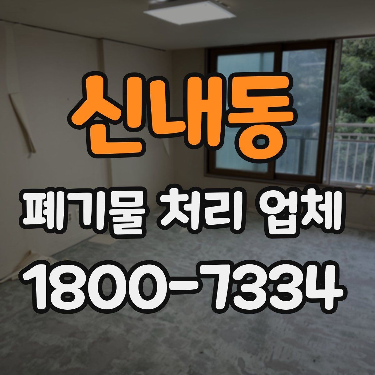 신내동 폐기물 처리 업체 이용 시 현장 검토이 중요한 이유