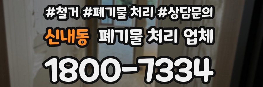 신내동 폐기물 처리 업체