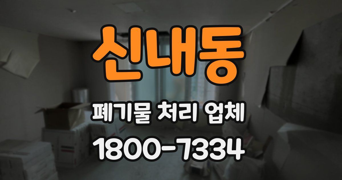 신내동 폐기물 처리 업체