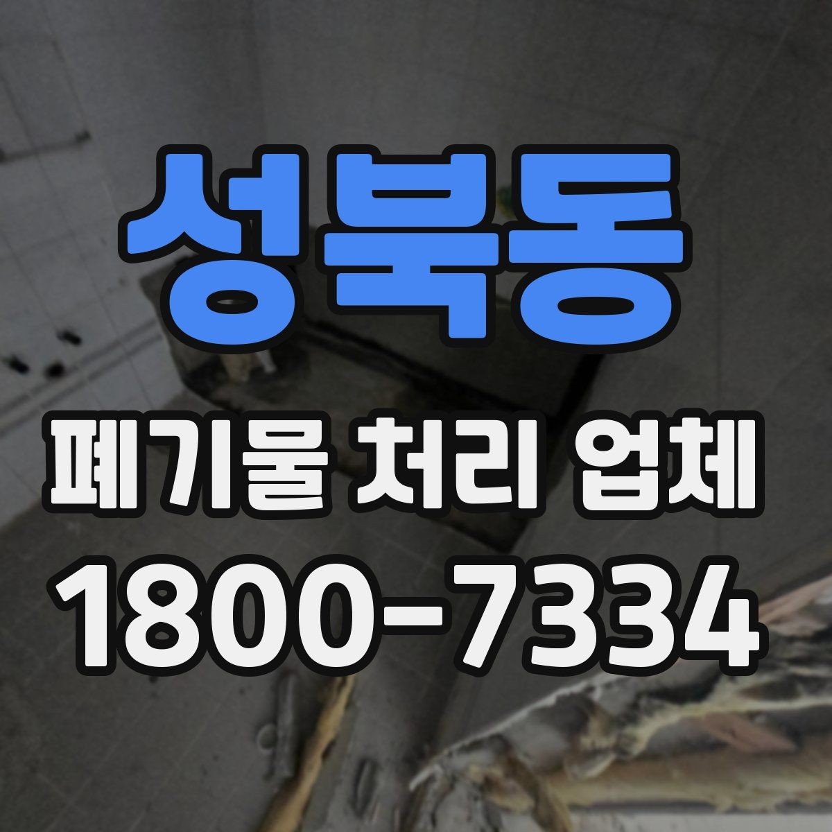 성북동 폐기물 처리 업체 후기에서 확인할 실제 정보