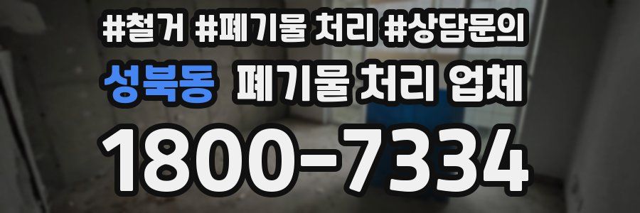 성북동 폐기물 처리 업체
