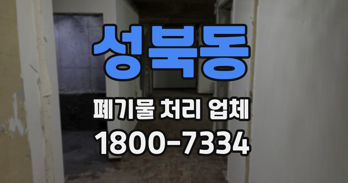 성북동 폐기물 처리 업체