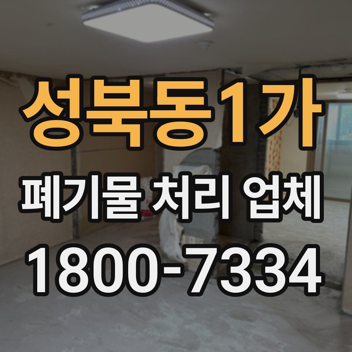 성북동1가 폐기물 처리 업체 비용과 일정, 함께 보는 방법