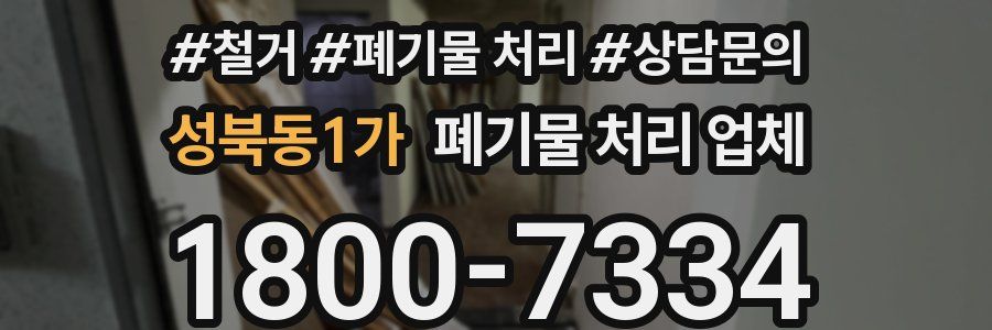 성북동1가 폐기물 처리 업체