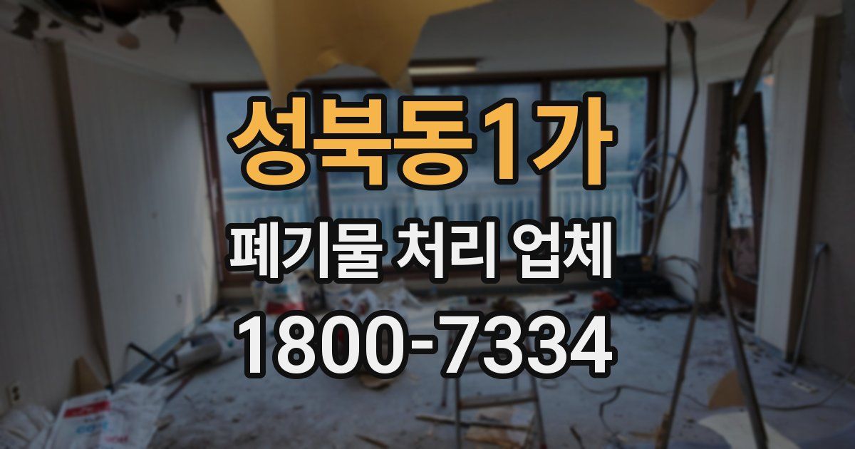 성북동1가 폐기물 처리 업체