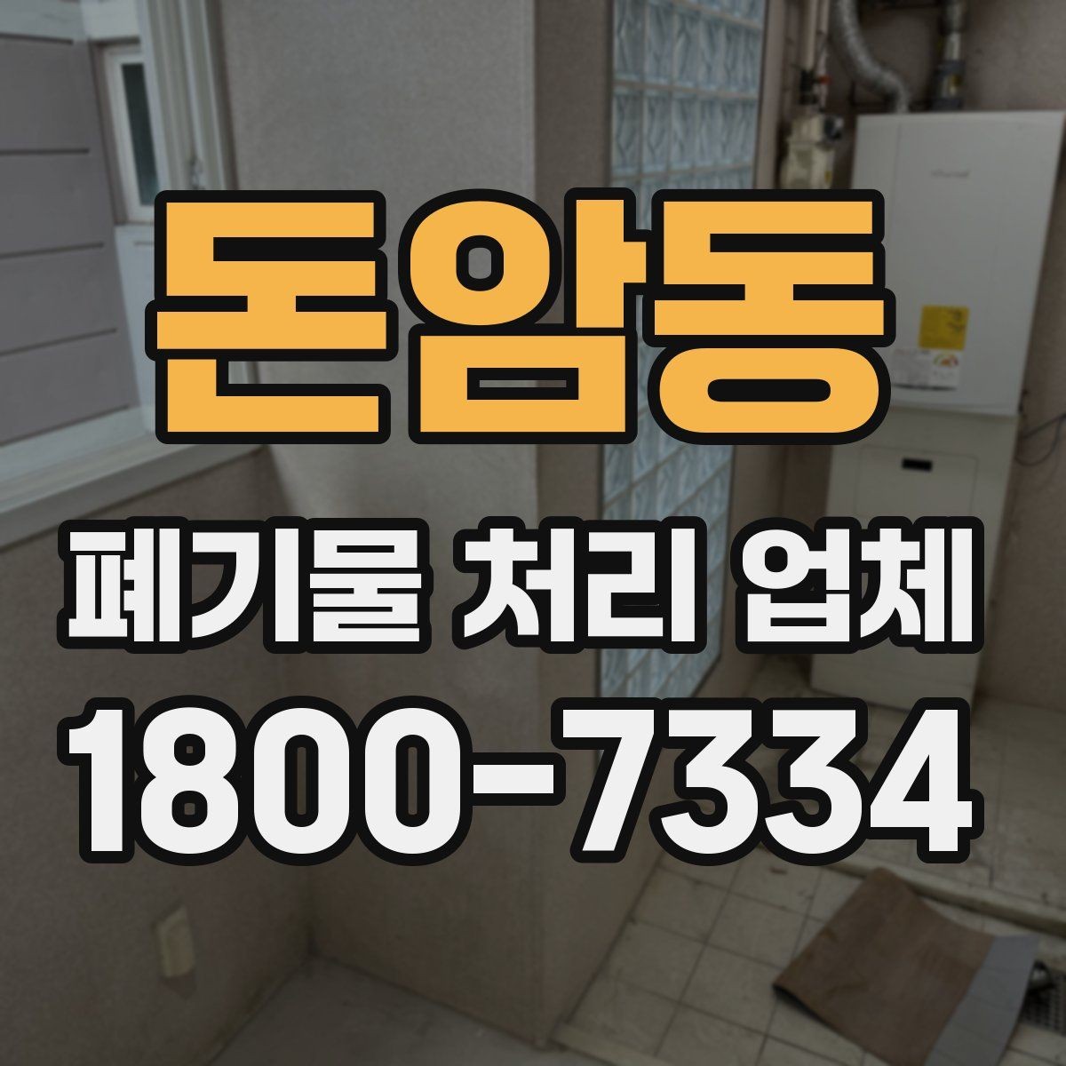 돈암동 폐기물 처리 업체 상담을 효율적으로 받는 법
