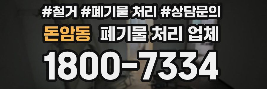 돈암동 폐기물 처리 업체