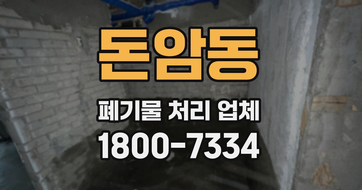 돈암동 폐기물 처리 업체