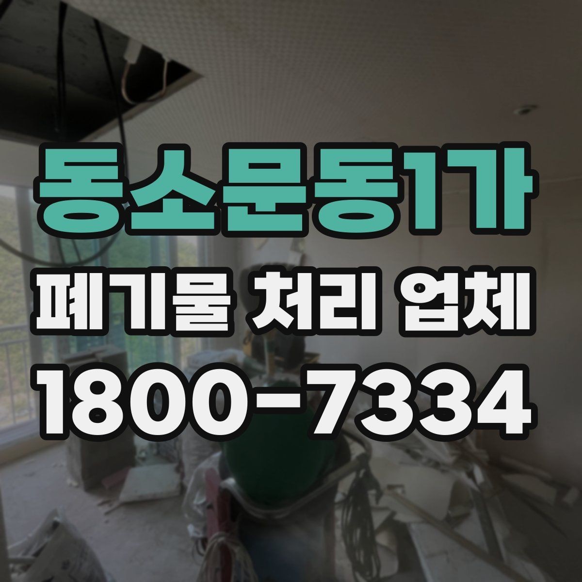 동소문동1가 폐기물 처리 업체 이용 시 주의사항 정리