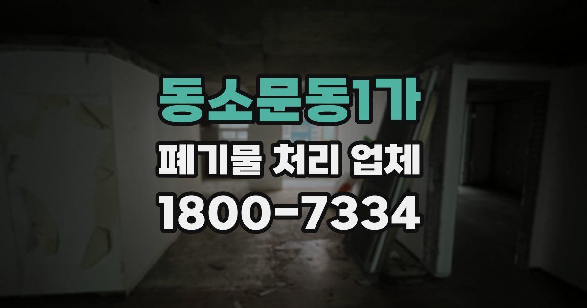 동소문동1가 폐기물 처리 업체