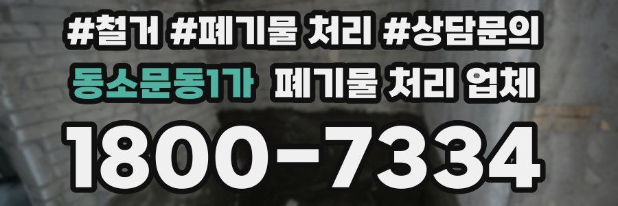 동소문동1가 폐기물 처리 업체