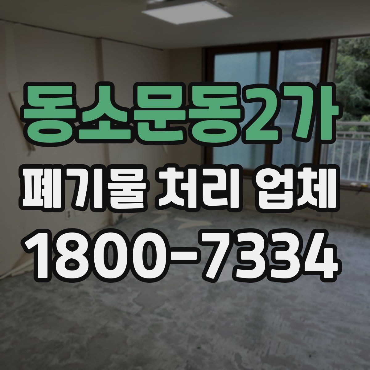 동소문동2가 폐기물 처리 업체 이용 전 반드시 체크할 포인트