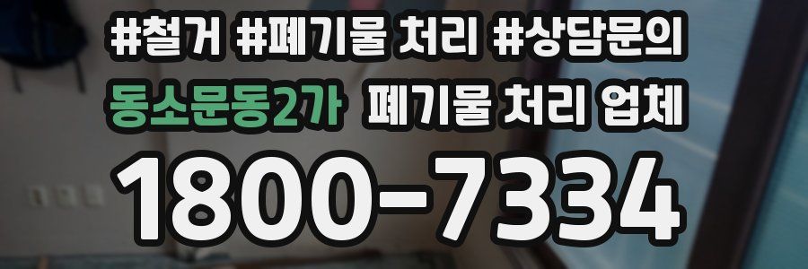 동소문동2가 폐기물 처리 업체