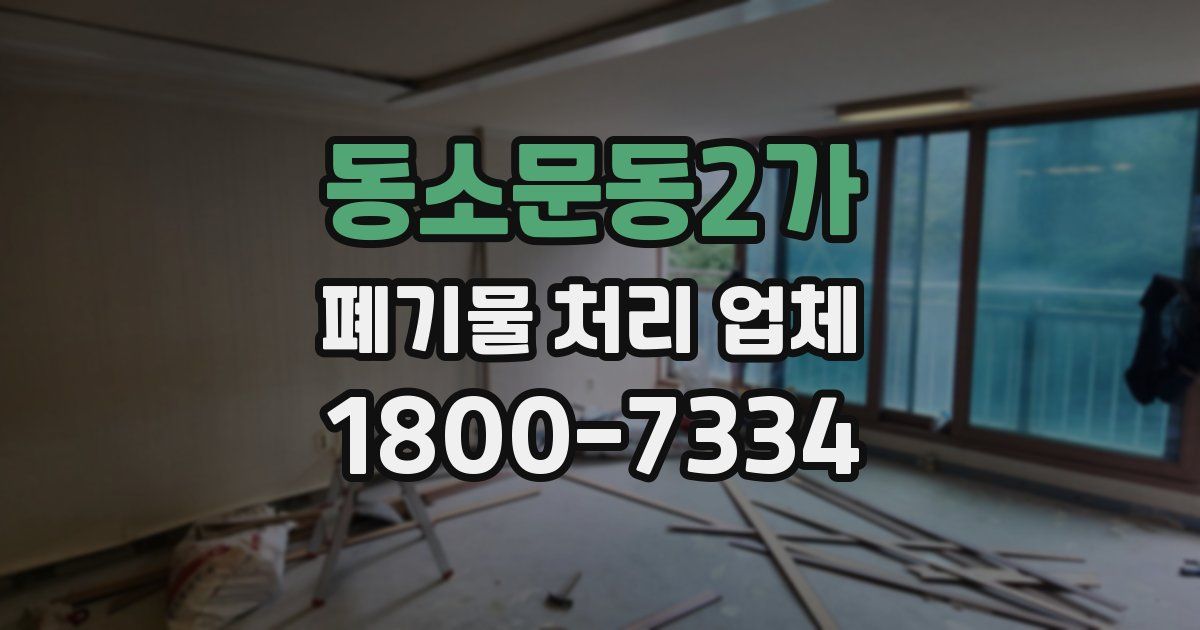 동소문동2가 폐기물 처리 업체