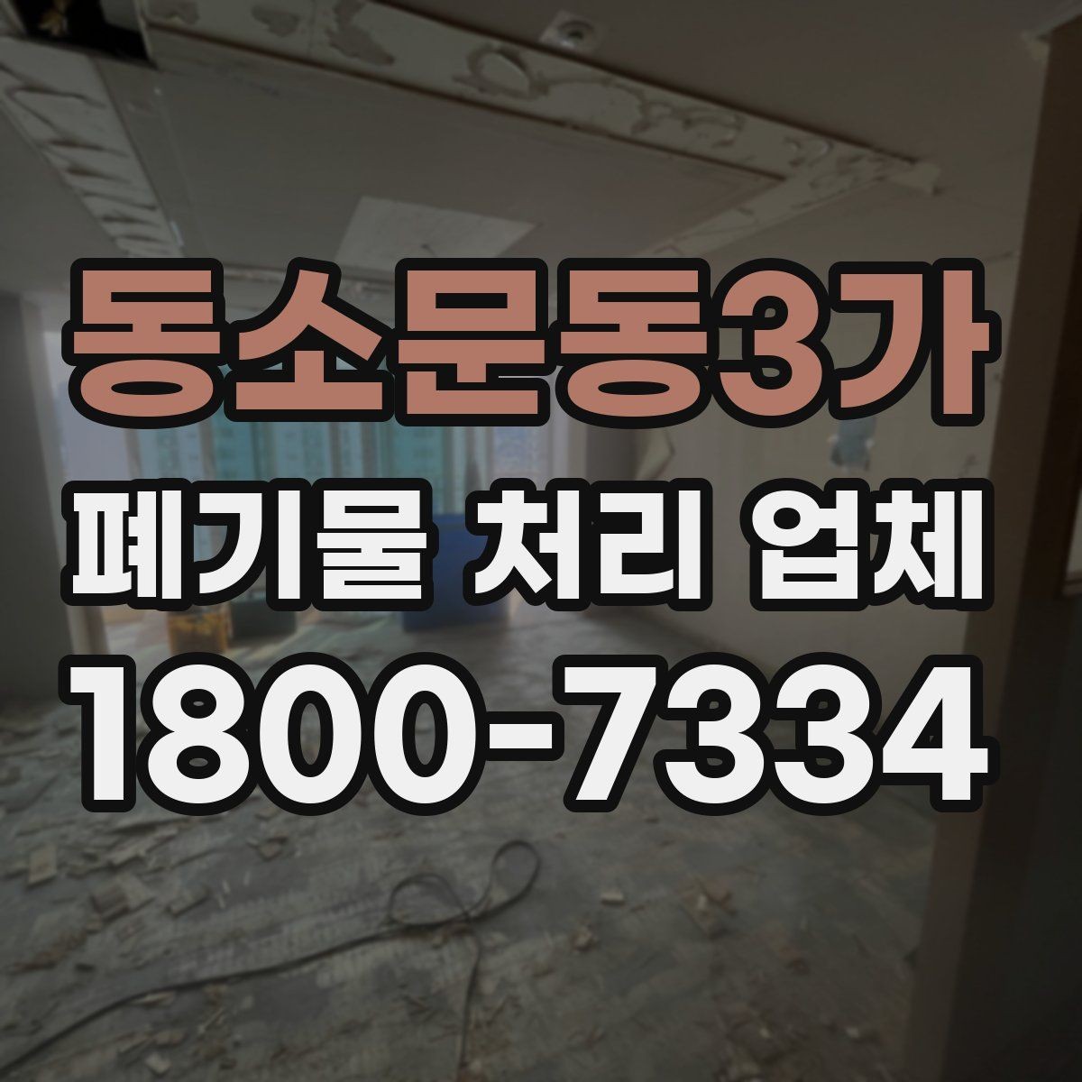 동소문동3가 폐기물 처리 업체 선택에 도움이 되는 체크리스트