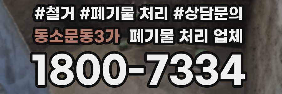 동소문동3가 폐기물 처리 업체