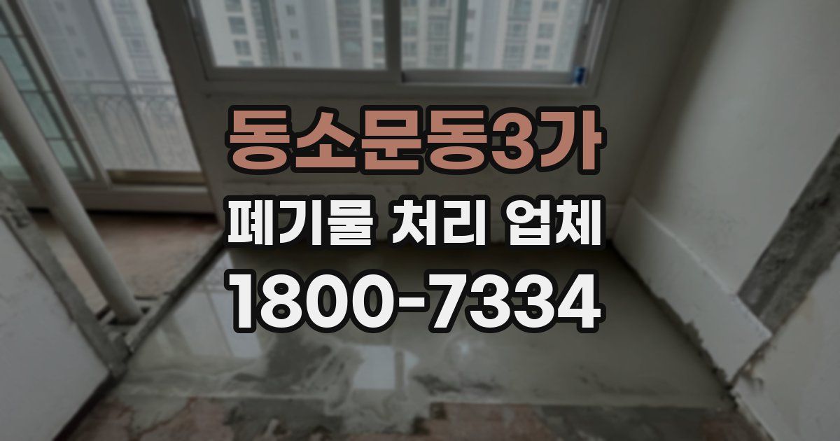 동소문동3가 폐기물 처리 업체