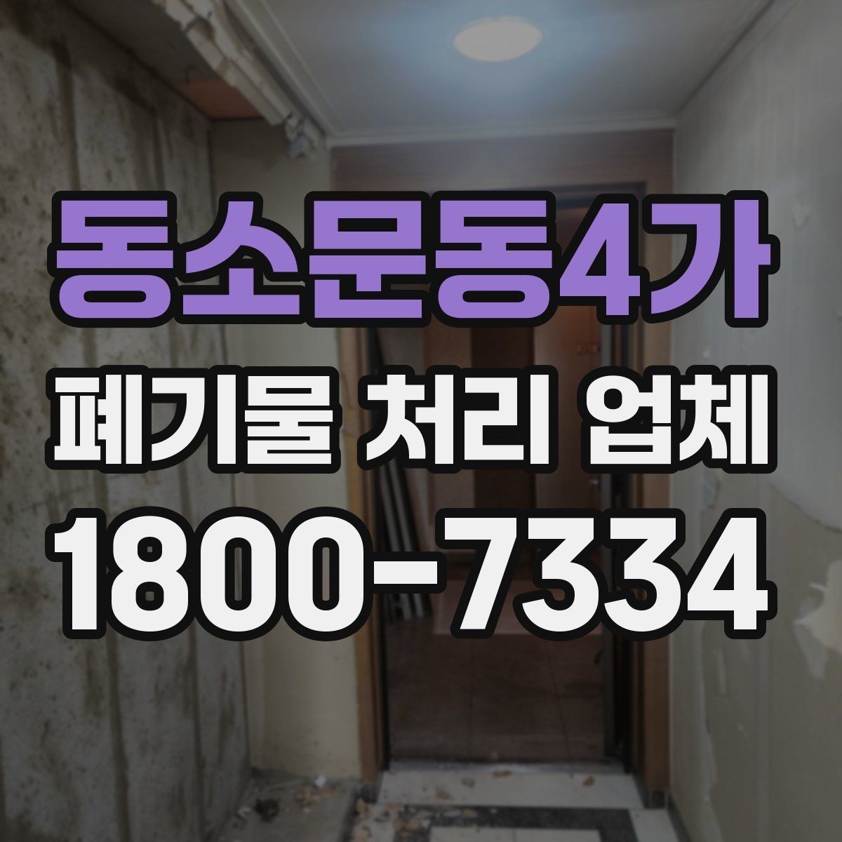 동소문동4가 폐기물 처리 업체 선택 후 진행되는 절차